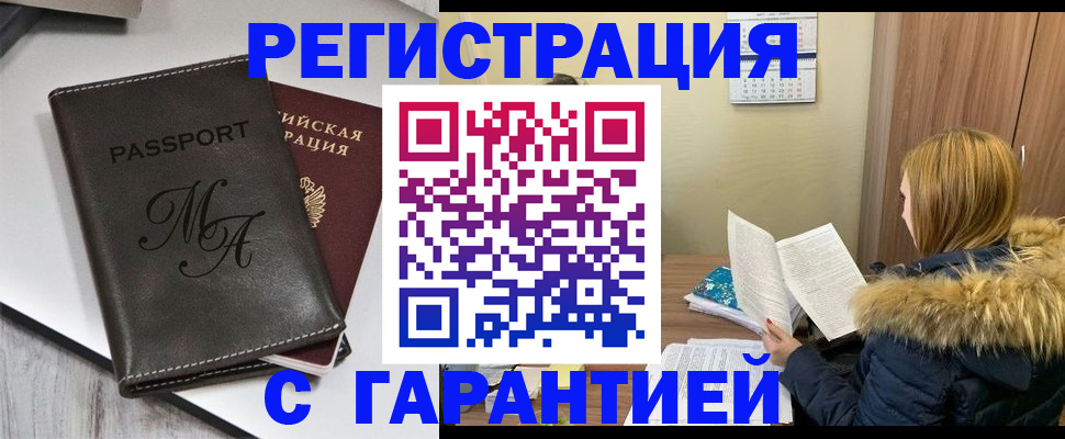 прописка для работы в Белорецке